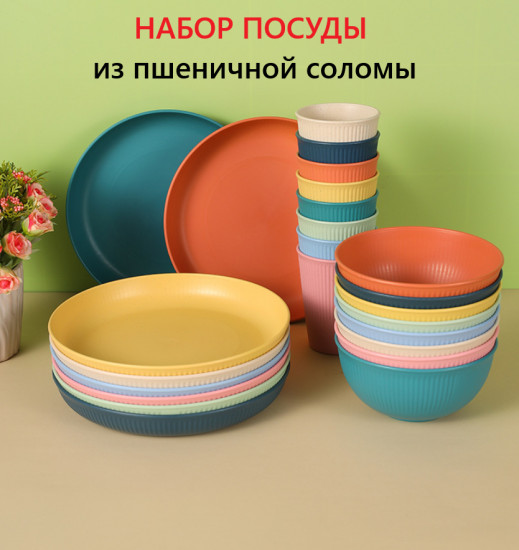 Набор посуды из пшеничной соломы