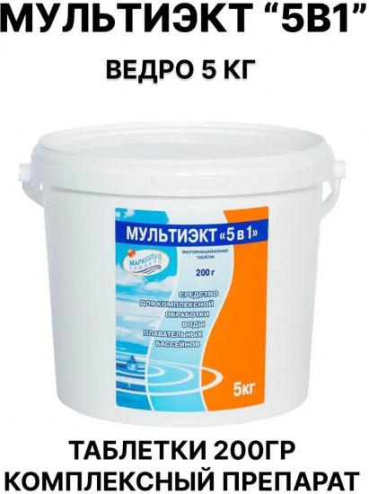 Средство комплексное для обеззараживания и очистки воды «Мультиэкт 5в1»