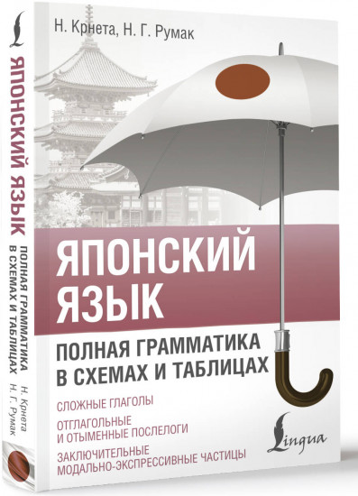 Японский язык. Полная грамматика в схемах и таблицах