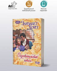 Очаровательный повеса - Фото 2