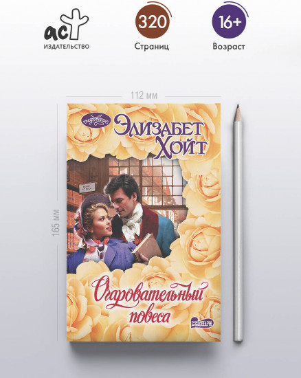 Очаровательный повеса