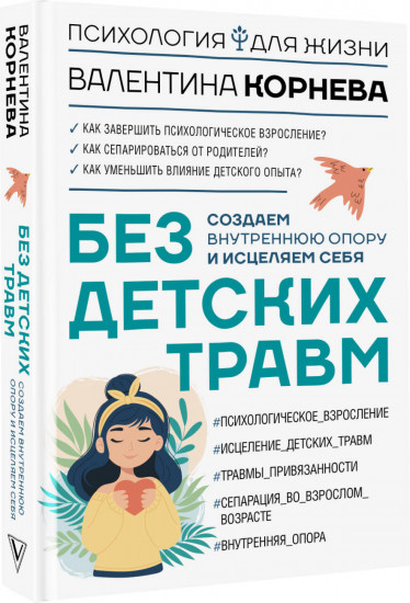 Без детских травм. Создаем внутреннюю опору и исцеляем себя