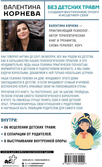 Без детских травм. Создаем внутреннюю опору и исцеляем себя