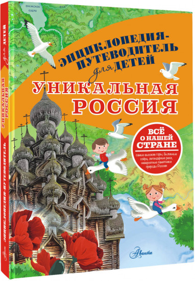 Уникальная Россия
