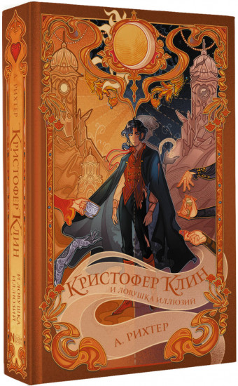 Кристофер Клин и ловушка иллюзий