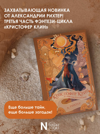 Кристофер Клин и ловушка иллюзий