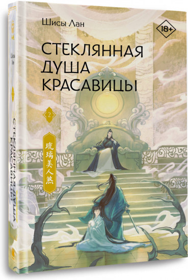 Стеклянная душа красавицы. Книга 2