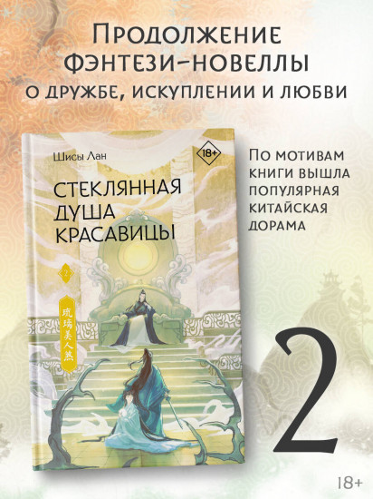 Стеклянная душа красавицы. Книга 2