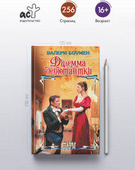 Дилемма дебютантки - Фото 3