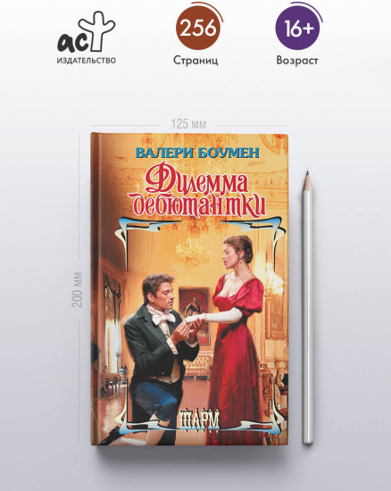 Дилемма дебютантки
