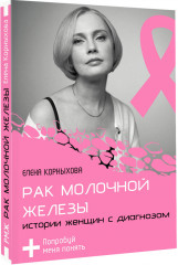 Рак молочной железы: истории женщин с диагнозом. Попробуй меня понять - Фото 1