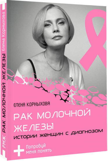 Рак молочной железы: истории женщин с диагнозом. Попробуй меня понять
