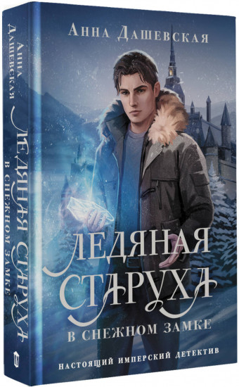 Ледяная старуха в Снежном замке