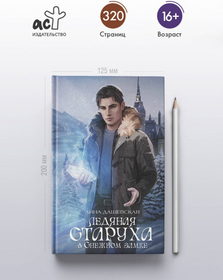 Ледяная старуха в Снежном замке