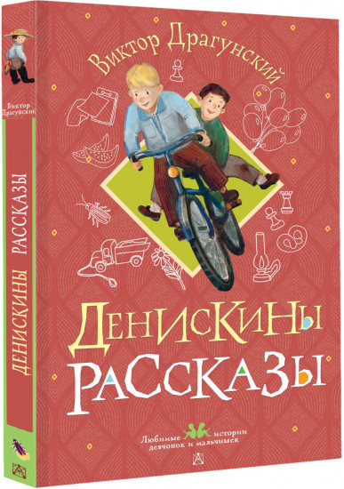 Денискины рассказы