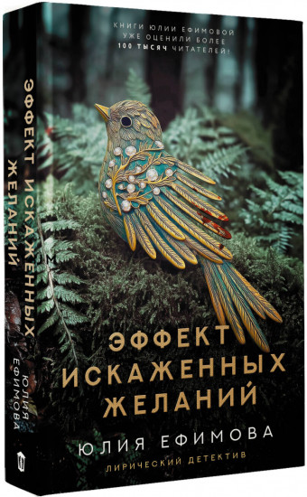 Эффект искаженных желаний