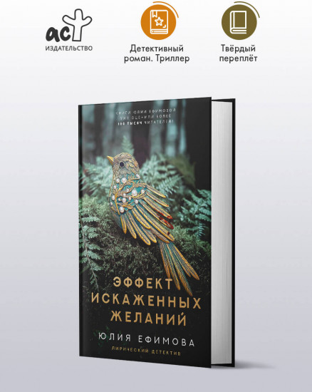 Эффект искаженных желаний