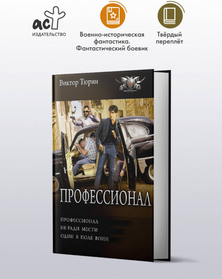 Профессионал
