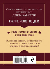 Как завоевывать друзей и оказывать влияние на людей. Самое главное - Фото 1