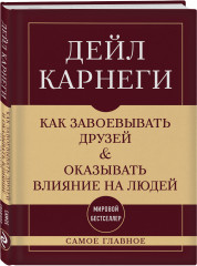 Как завоевывать друзей и оказывать влияние на людей. Самое главное - Фото 2