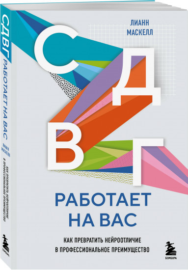 СДВГ работает на вас. Как превратить нейроотличие в профессиональное преимущество