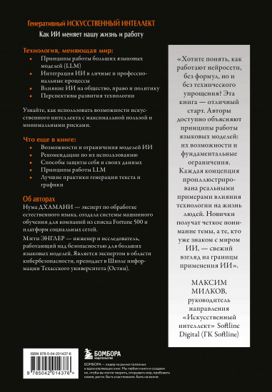 Генеративный искусственный интеллект Как ИИ меняет нашу жизнь и работу