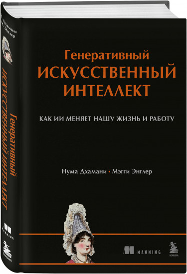 Генеративный искусственный интеллект Как ИИ меняет нашу жизнь и работу
