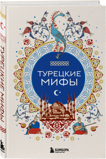 Турецкие мифы