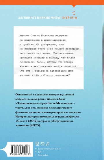 Таинственная история Билли Миллигана