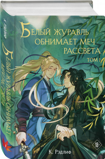 Белый журавль обнимает меч рассвета. Том 1