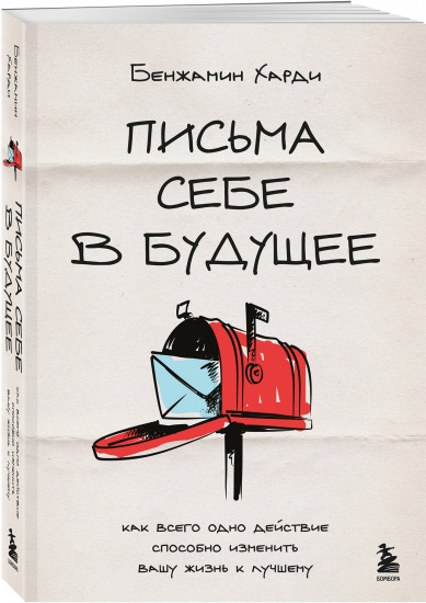Письма себе в будущее. Как всего одно действие способно изменить вашу жизнь к лучшему