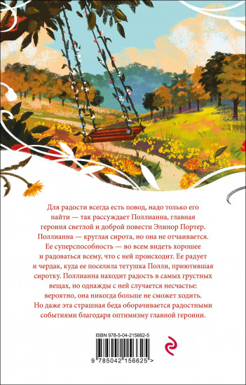 Поллианна
