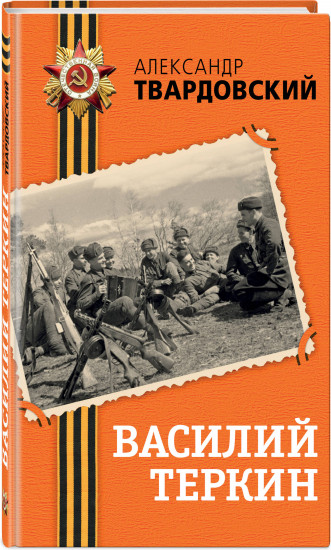 Василий Теркин