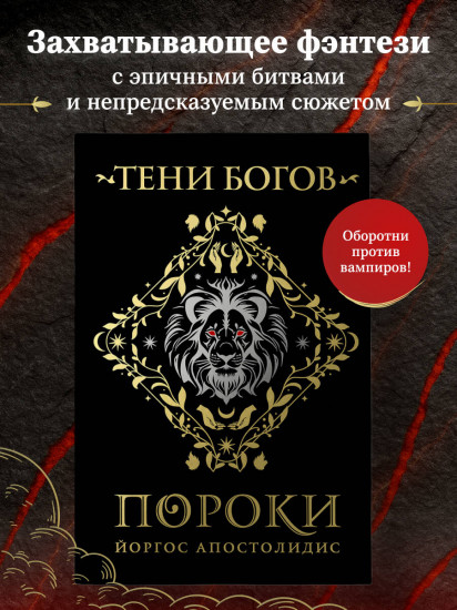 Тени богов: Пороки