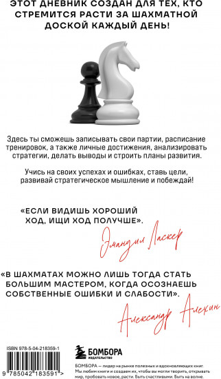 Дневник шахматиста