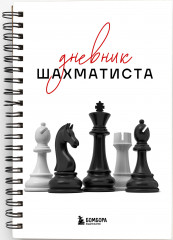 Дневник шахматиста - Фото 2