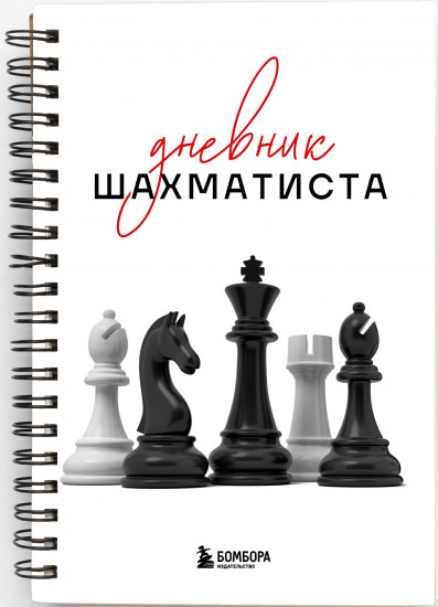 Дневник шахматиста