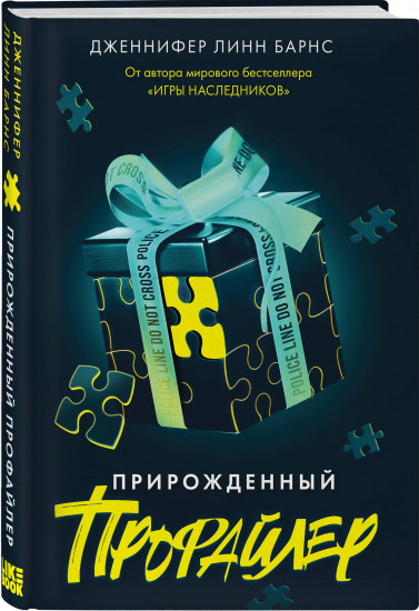 Комплект из 3 книг: «Прирожденный профайлер», «Инстинкт убийцы», «Ва-банк»