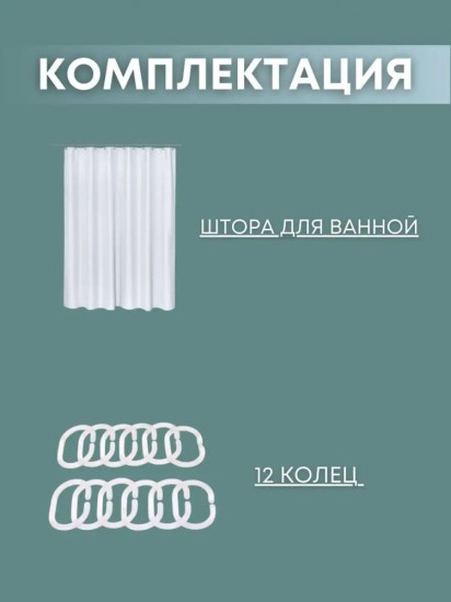 Штора для ванной