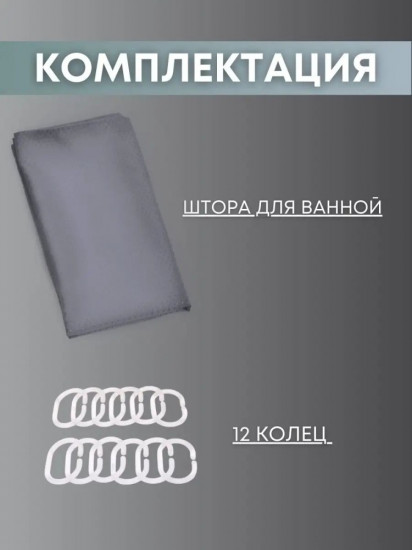 Штора для ванной