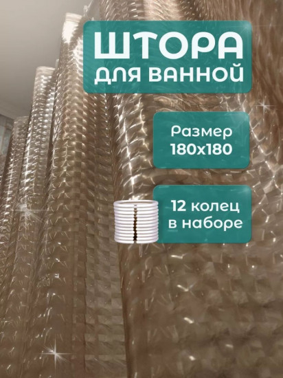 Штора для ванной