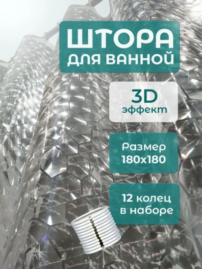 Штора для ванной