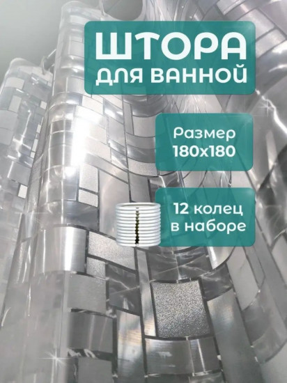 Штора для ванной