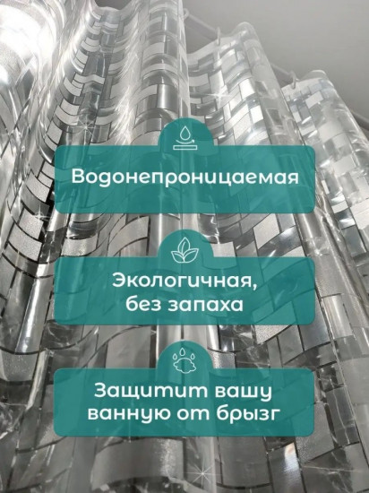 Штора для ванной