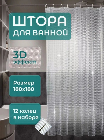 Штора для ванной