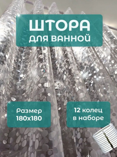 Штора для ванной