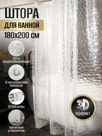 Штора для ванной