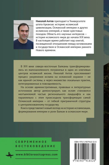 «Дикий Запад» Османской империи. Балканское пограничье в XV-XVI веках