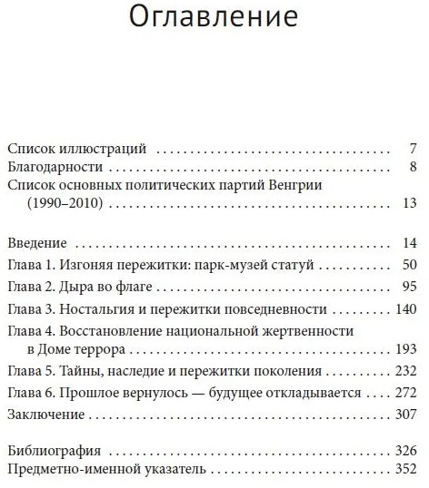 Пережитки социализма. Память и перспективы прошлого в постсоциалистической Венгрии