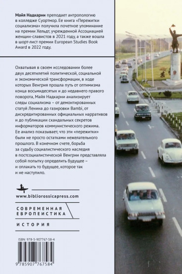 Пережитки социализма. Память и перспективы прошлого в постсоциалистической Венгрии